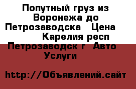 Попутный груз из Воронежа до Петрозаводска › Цена ­ 14 000 - Карелия респ., Петрозаводск г. Авто » Услуги   